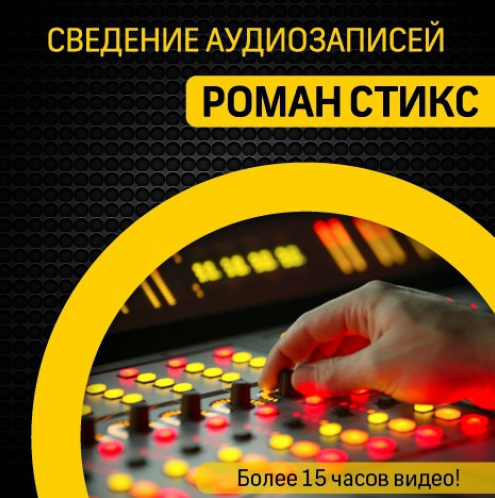 [Роман Стикс] Сведение аудиозаписей (2021)_0.png